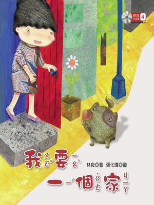 cover image of 林良作品集(4)